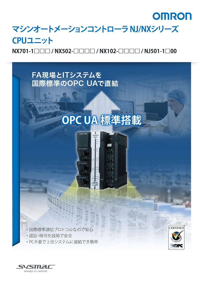 NJ/NXシリーズ CPUユニット (OPC UA) カタログ