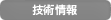 技術情報