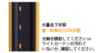 状態監視による予兆保全 ライトカーテン編