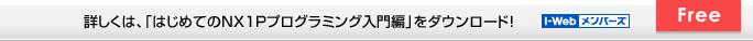 詳しくは、「はじめてのNX1P プログラミング入門編」をダウンロード！ Free