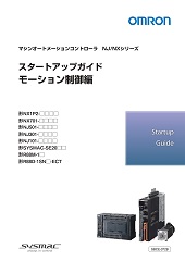 マシンオートメーションコントローラスタートアップガイド(モーション制御編)