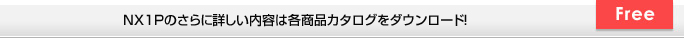 さらに詳しい内容は、商品カタログをダウンロード！ Free