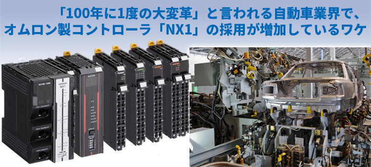 「100年に1度の大変革」と言われる自動車業界で、オムロン製コントローラ「NX1」の採用が増加しているワケ