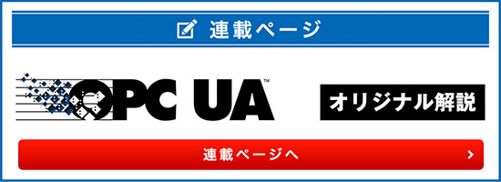オリジナル解説 6回シリーズ OPC UAとは？