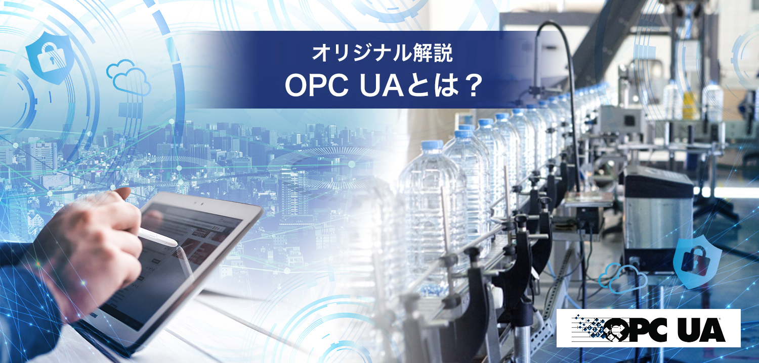 第5回 OPC UA対応商品と導入事例