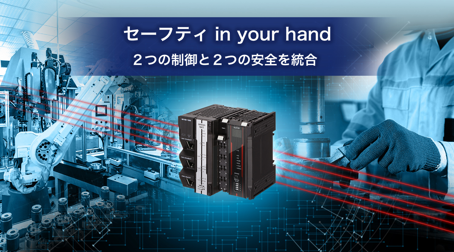 セーフティ in your hand 2つの制御と2つの安全を統合