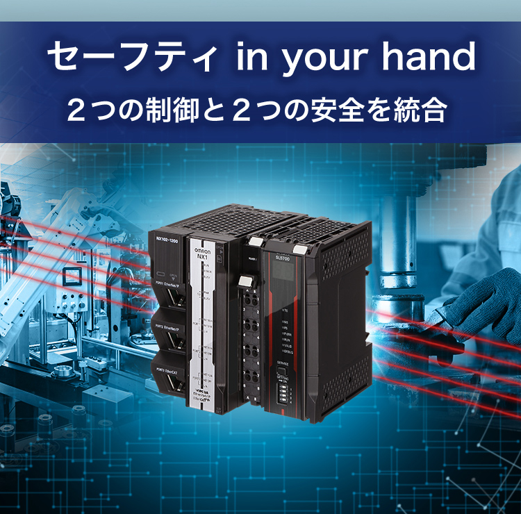 セーフティ in your hand 2つの制御と2つの安全を統合 - NX1