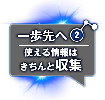 一歩先へ-活用可能な意味のある情報を収集-