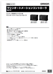 マシンオートメーションコントローラ NX1P ダウンロード