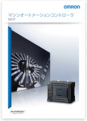 マシンオートメーションコントローラ NX1P カタログ ダウンロード