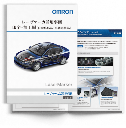 レーザマーカ レーザマーカ活用事例 印字・加工編（自動車部品・車載電装品）