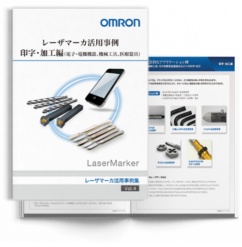 レーザマーカ レーザマーカ活用事例 印字・加工編（電子・電機機器・機械工具・医療器具）