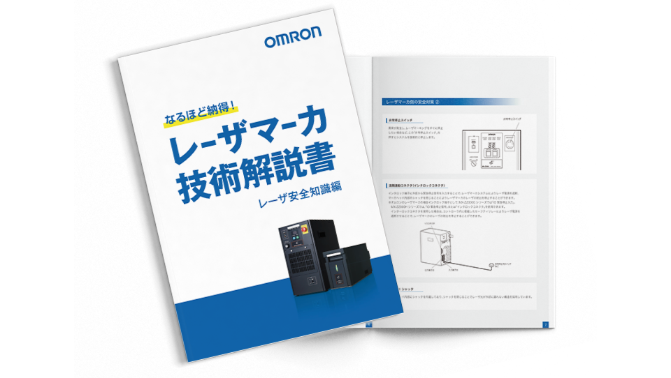 レーザマーカ技術解説 別冊 レーザ安全知識編