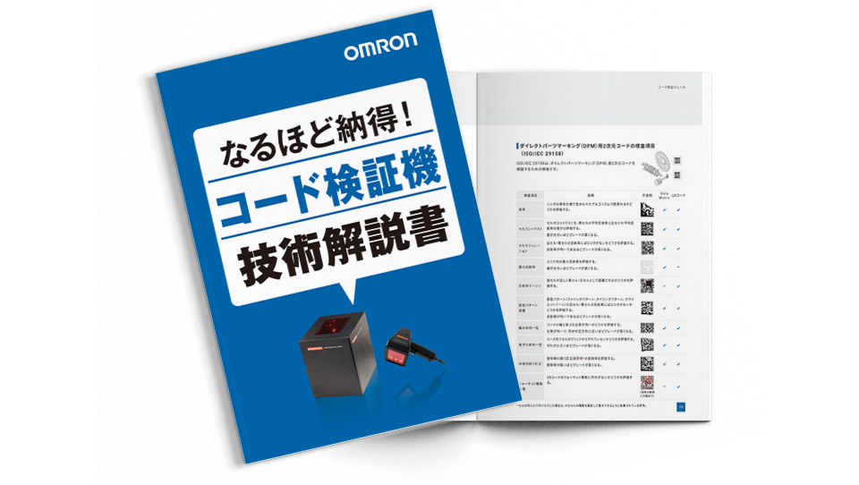 コード検証機基礎知識