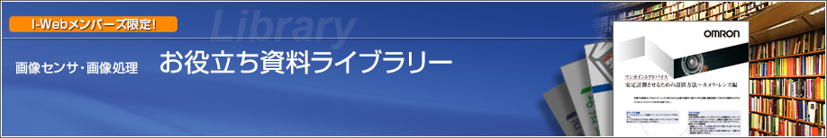 「画像センサ・画像処理」お役立ち資料ライブラリー