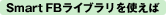 Smart FB ライブラリを使えば