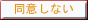 同意しない