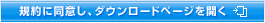 規約に同意し、ダウンロードページを開く