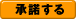同意する
