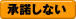 同意しない