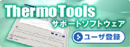 Thermo Toolsユーザ登録