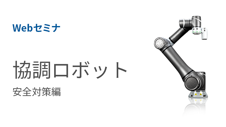 Webセミナ 協調ロボット 安全対策編