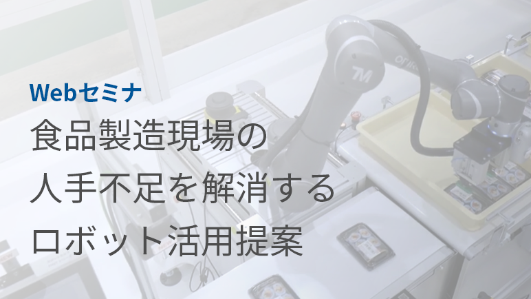 食品製造現場の人手不足を解消するロボット活用提案