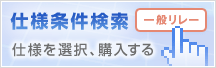 仕様条件検索ガイド&FAストアでのご購入