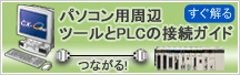 パソコン用周辺ツールとPLCの接続ガイド