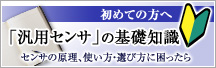 「汎用センサ」の基礎知識