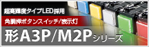 角胴押ボタンスイッチ/表示灯 形A3P/M2Pシリーズ