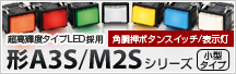 角胴押ボタンスイッチ/表示灯 形A3S/M2Sシリーズ