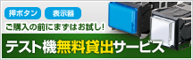 テスト機無料貸出サービス