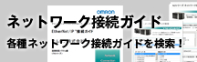 Sysmac統合プラットフォーム ネットワーク接続ガイド