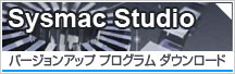 Sysmac Studio バージョンアップ プログラム ダウンロード