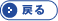 戻る