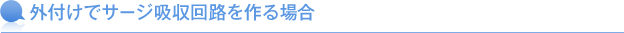 外付けでサージ吸収回路を作る場合