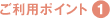 ご利用ポイント1