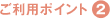 ご利用ポイント2