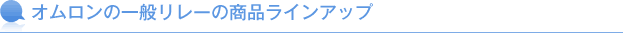 オムロンの一般リレーの商品ラインアップ