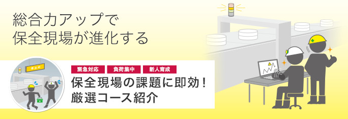 総合力アップで保全現場が進化する 保全現場の課題に即効!厳選コース紹介