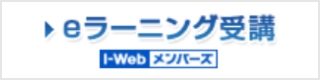 eラーニング受講