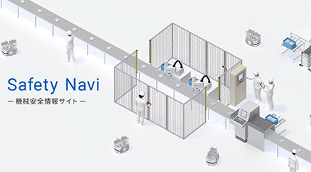 機械安全について知りたいことを、分かりやすく解説