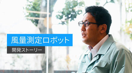 三機工業株式会社様 導入事例<br/>エンジニアが語る「風量測定ロボット」開発ストーリー