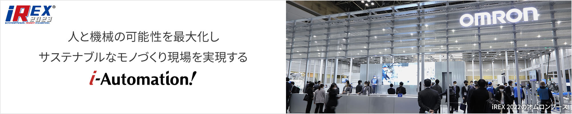 iREX2023 人と機械の可能性を最大化しサステナブルなモノづくり現場を実現する i-Automation!