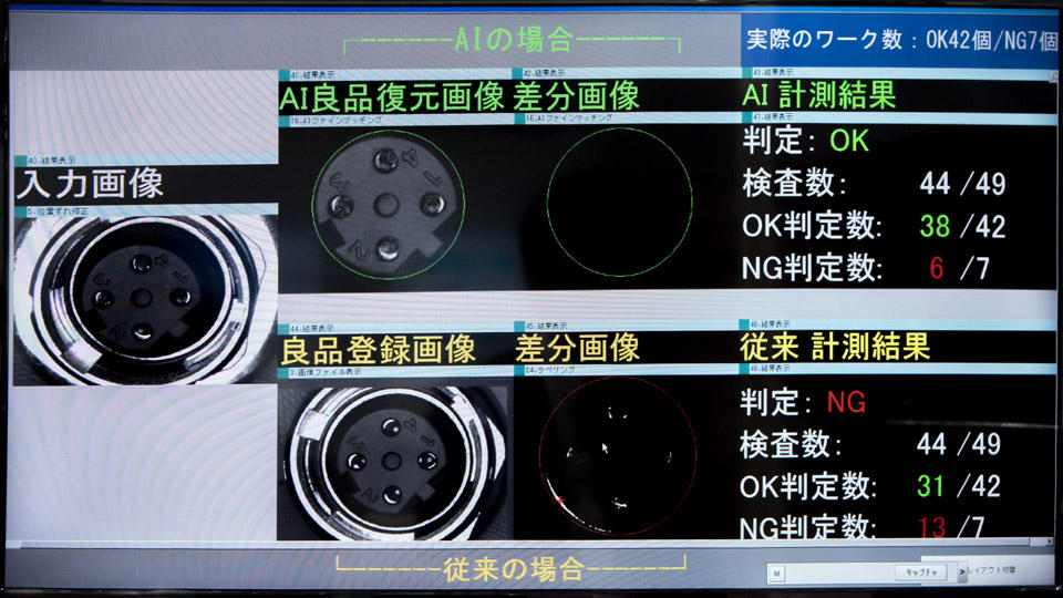 撮影画像の良品状態をAIが推測し、不良箇所のみを抽出判定
