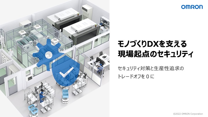 モノづくりDXを支える現場起点のセキュリティ