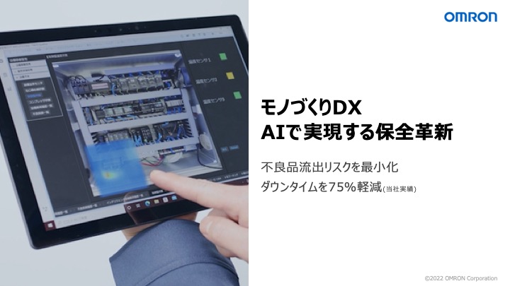 モノづくりDX AIで実現する保全革新