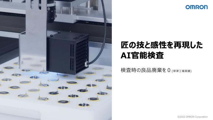 匠の技と感性を再現したAI官能検査