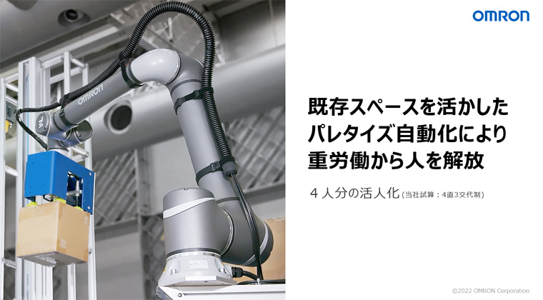 既存スペースを活かしたパレタイズ自動化により重労働から人を解放